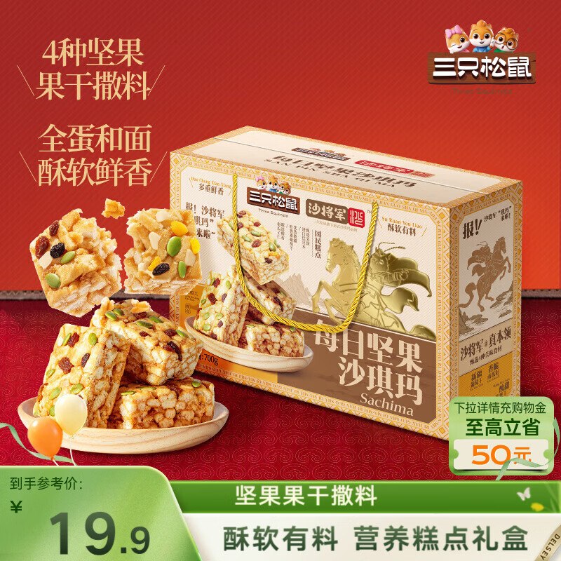 地区价5.9 哈尔滨 三只松鼠每日坚果沙琪玛700g