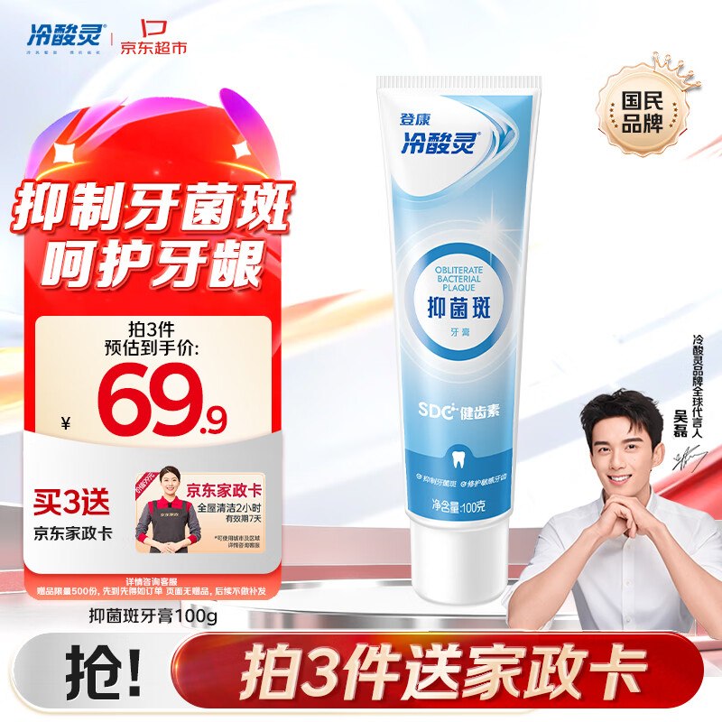 自营冷酸灵 抑制牙菌斑抗敏感牙膏100g