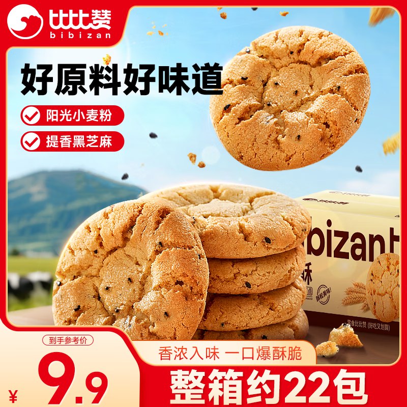 比比赞 黑芝麻桃酥400g砸5.1-5券，叠3首单【0.9】