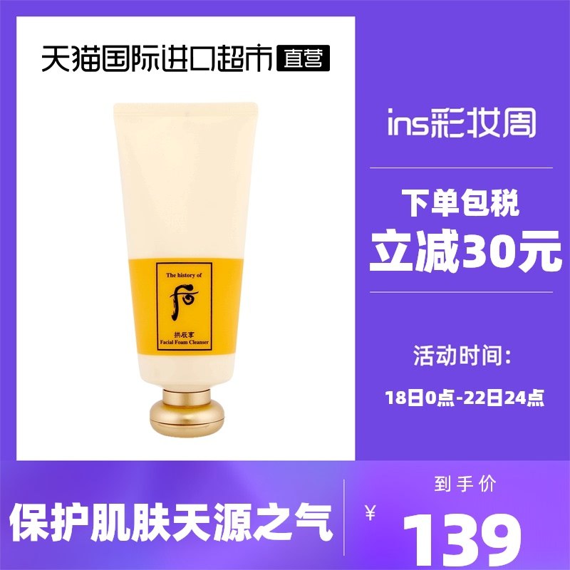 10点开始 拍下129元Whoo后拱辰享温和泡沫洗面奶(HECRXqfbJFr)/