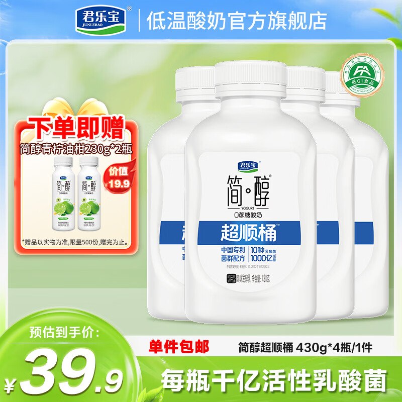 君乐宝 简醇超顺通酸奶 430g*4瓶拍下【29.9元】赠酸.奶230g*2瓶*赠品忦值19元；相当于才2.7/瓶~领 