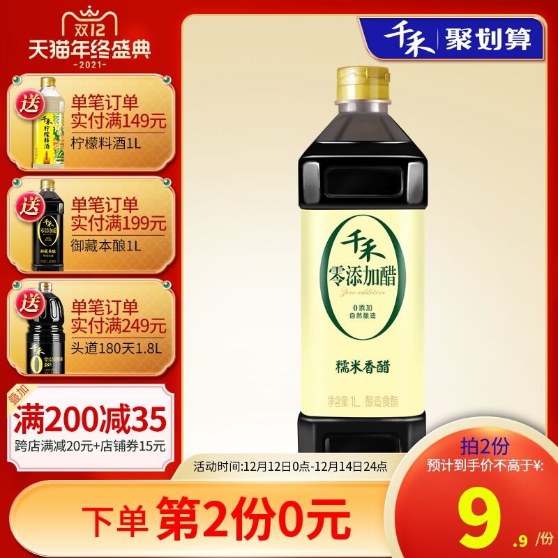 1.领券加购物车2件千禾零添加糯米香醋1L*2瓶(fqlEXAcaoKC)/