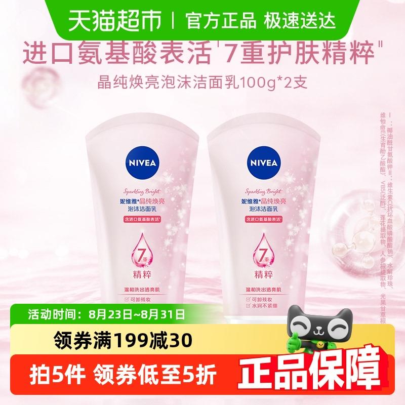 妮维雅晶纯焕亮洁面如100g*2支T金币页面搜索商品加购，如有3福袋凑199-30后9.95/ CZ3641 9/oTVa4OhegzY//://