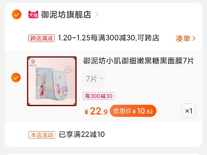 2.凑单商品 也加购物车1件(UCKJcumDIOt)/ 两个商品一起【提交并付款】然后再单独【退款凑单商品】7片御泥坊面膜 到手10.5元找客服对暗号:三生有幸 再返3元