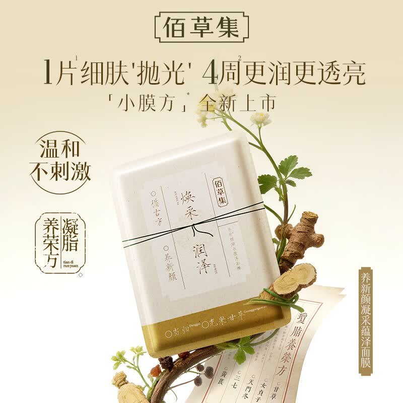 佰草集 焕亮小膜方面膜 25片折1.6/片！！凑后【42.48元】