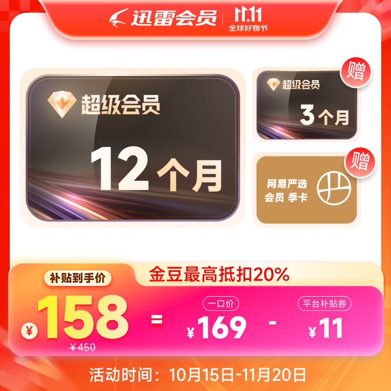 158元 迅雷SVIP会员 15月卡