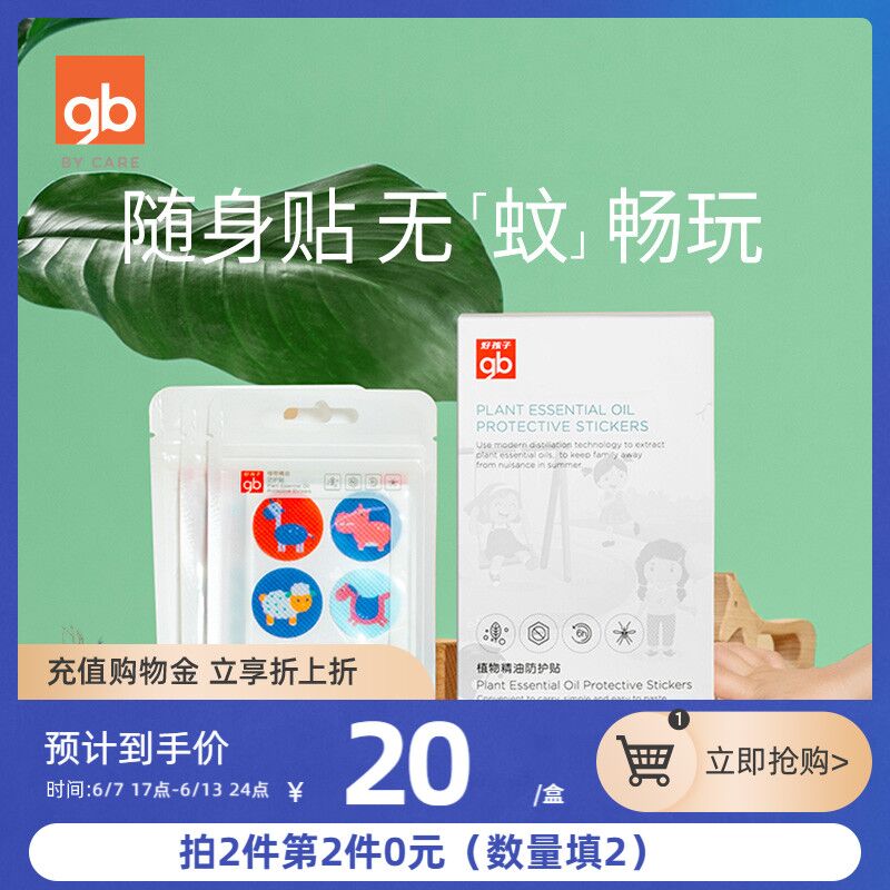 2件19.9元 好孩子官方店植物精油儿童驱蚊贴72贴(DNYGXTPATnA)/ ---每天都要领3️⃣次！记得哦👉