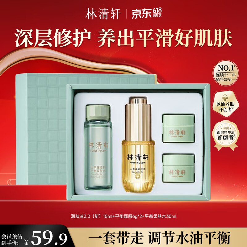 59.9元 林清轩 山茶花 3.0润肤油 礼盒装（含润肤油15ml+面霜6g*2+柔肤水30ml）