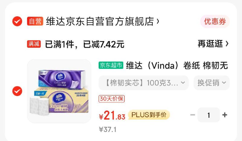 维达卷纸 叠7-6券，到手21亓