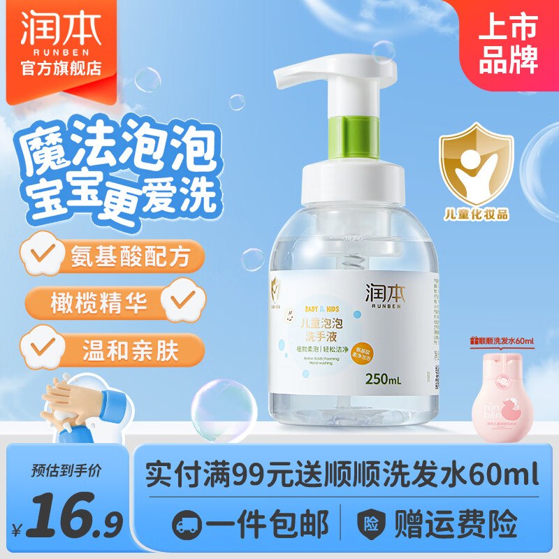 9.9元 润本 儿童洗手液 250ml/瓶