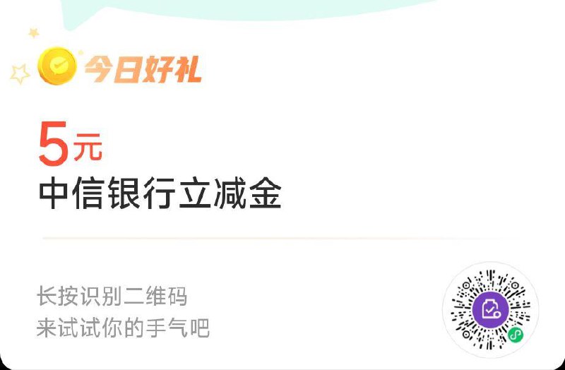 vx扫，中信/联通 立减jin