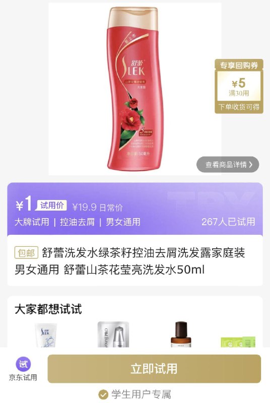 试用舒蕾洗发水绿茶籽控油去屑洗发露50ml，学生号1