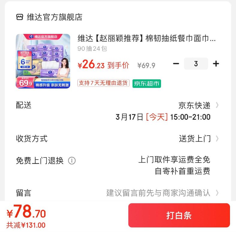 维达立体美抽纸90抽24包拍3件78.7亓  折1.09亓/包领