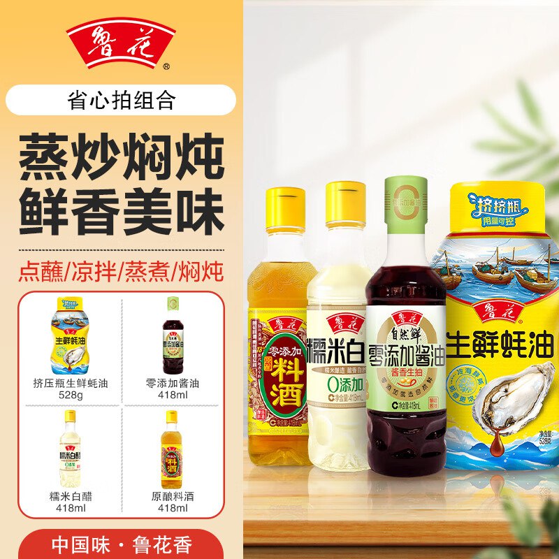 如有200-20黑五卷鲁花调味品 鲜香美味组合装 蚝油528g+（酱油+料酒+糯米白醋）*418ml，凑后【6.88】