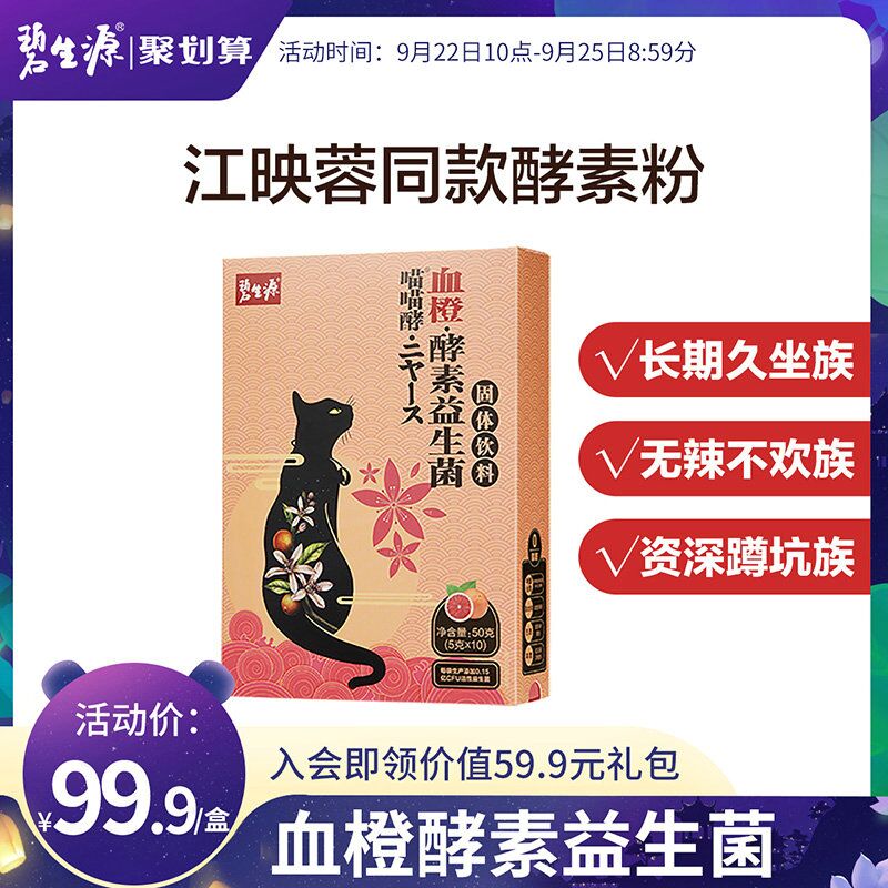 14.9元【碧生源旗舰店】碧生源血橙酵素益生菌粉1盒(ojhkXJVfNj2)/