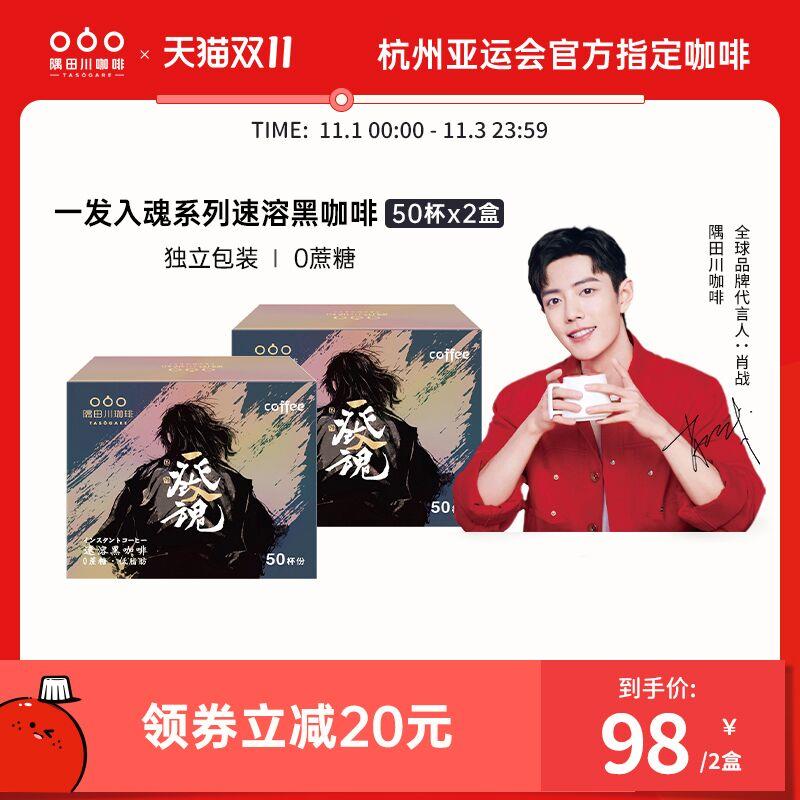 1.领券 加入购物1件隅田川速溶冻干风味咖啡100杯(EdelXFIBxtb)/ JD红包：