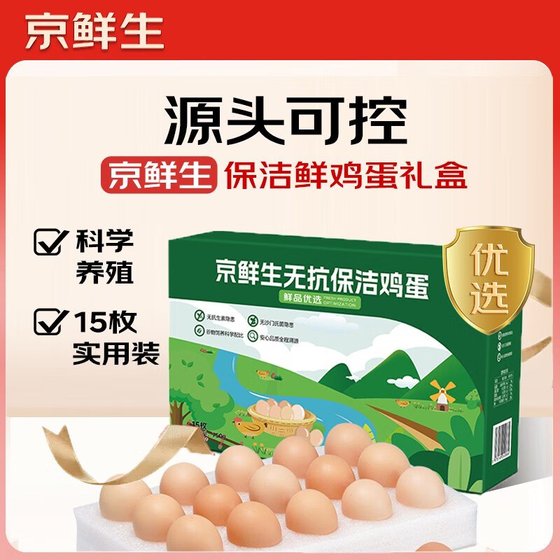 京鲜生无抗保洁鲜鸡蛋15枚1.5斤源头直发