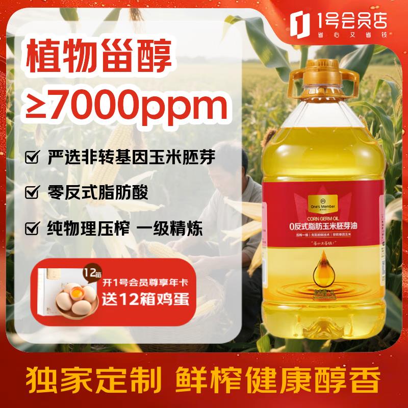 1号会员店  0 反式脂肪玉米胚芽油4L砸20.1-20劵，拍下 29.9