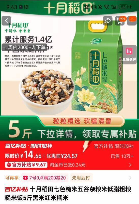14.9亓‼百亿补贴专属【十月稻田】七色糙米5斤9/kVP846GAk30// AA112快多/斤！比超市便宜多了