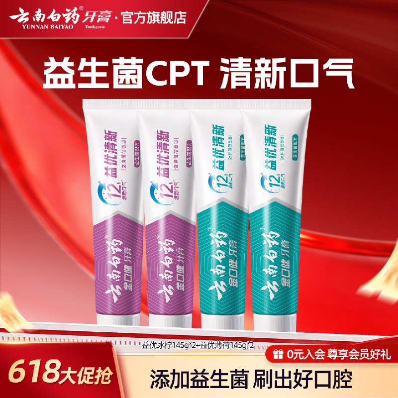 云南白药 益生菌牙膏145g*4支才9.3/支！！拍下【37.2元】-①先入会