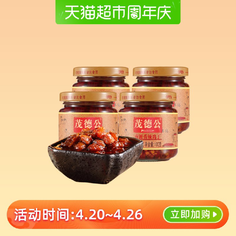1.2、 茂德公香辣鸡丁酱100g 4罐 下1件  