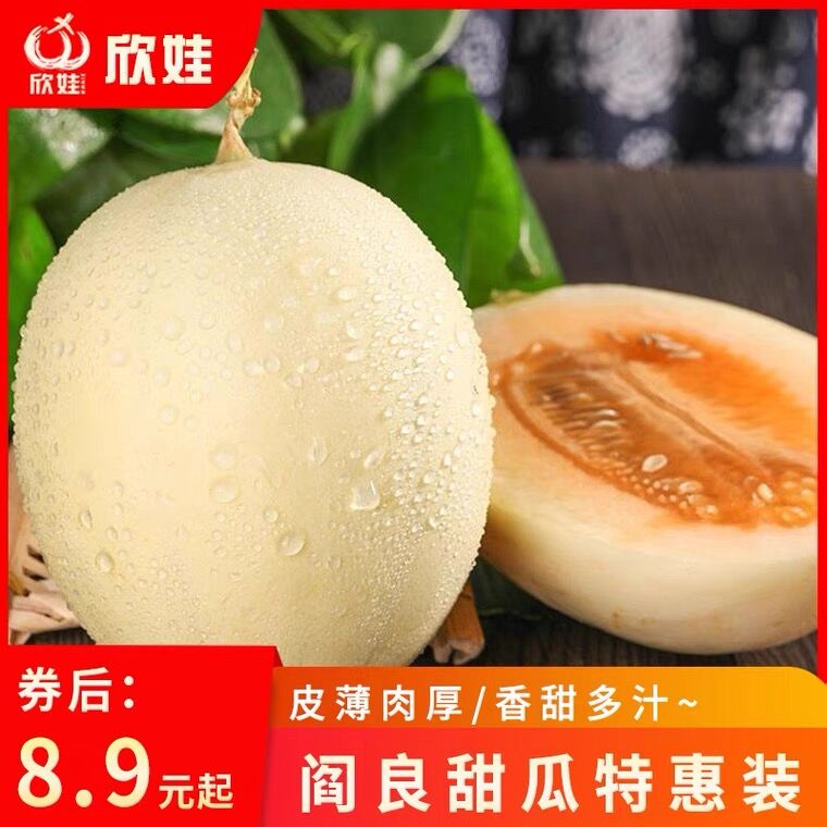 8.9元 欣娃阎良甜瓜3斤(O7FfX22wDli)/