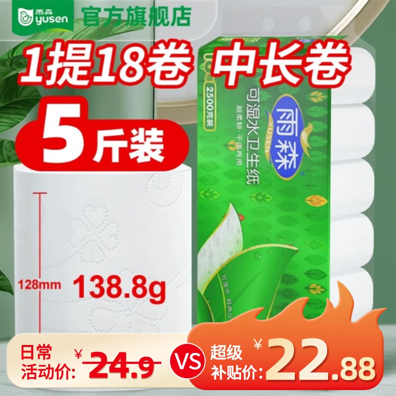 雨森 可湿水卷纸 5层138g*18卷折1.1/卷！！拍下【19.88元】领 