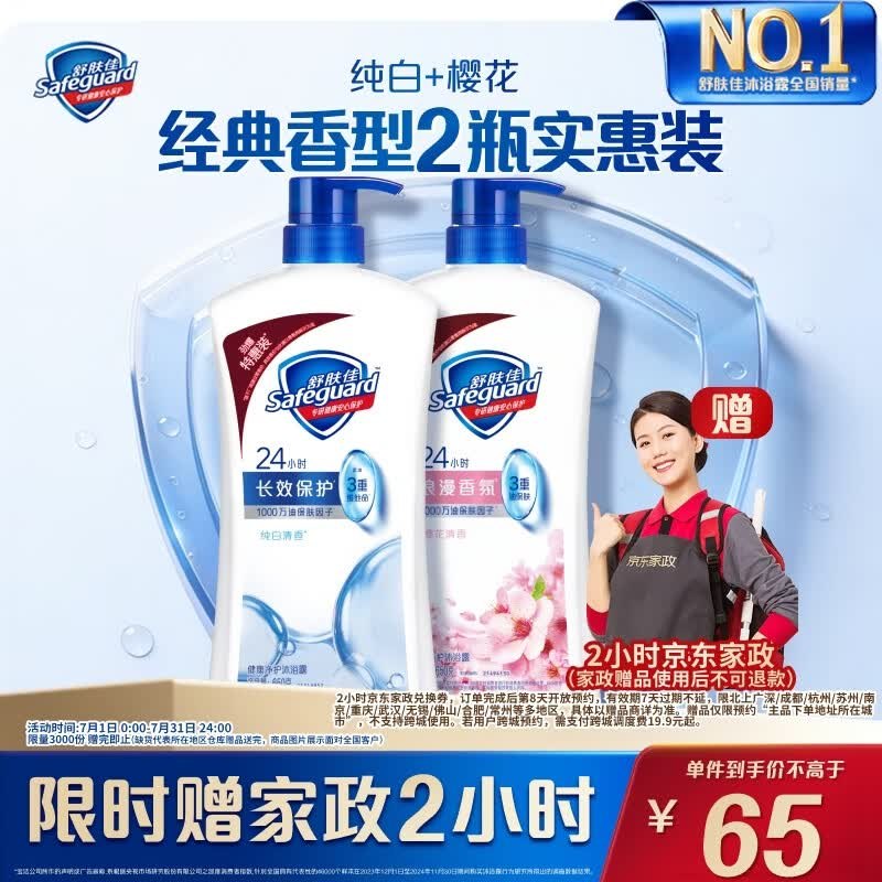 自营舒肤佳 沐浴露组合650g*2瓶到手65元 赠京东家政2小时卷下单留意赠品；不显示就是无