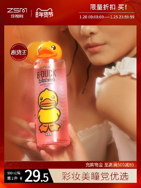 0点后下单 拍下39元跨店满减凑单 预计33元珍视明护眼旗舰店小黄鸭眼睛洗眼液500ml(gngxcuRX4l2)/