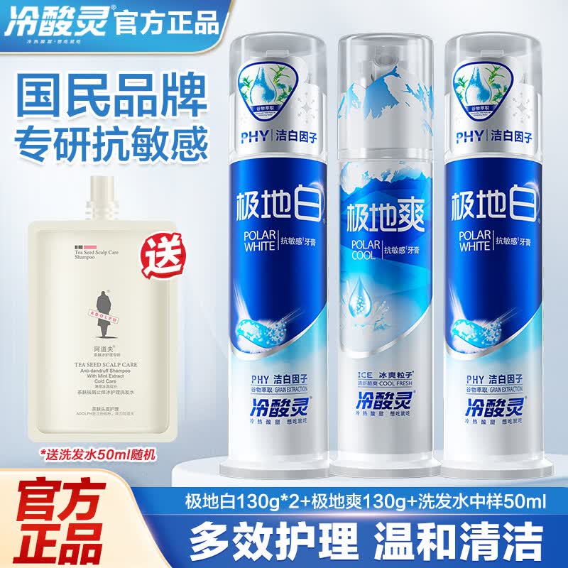 冷酸灵 极地泵式牙膏130g*3支拍下37.9元；赠洗发水50ml