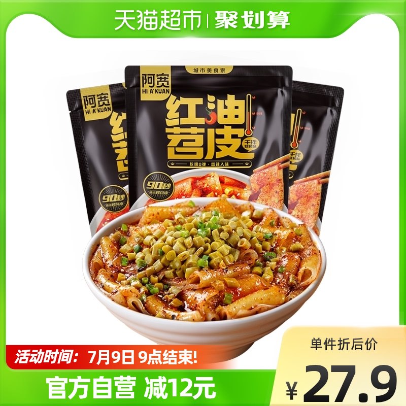 19.9元【天猫超市包邮】阿宽红油苕皮方便速食205g*3袋(Mc3G2KbtLQ6)/限时送一提阿宽红油面皮455g！下单的时候记得看下有无赠品