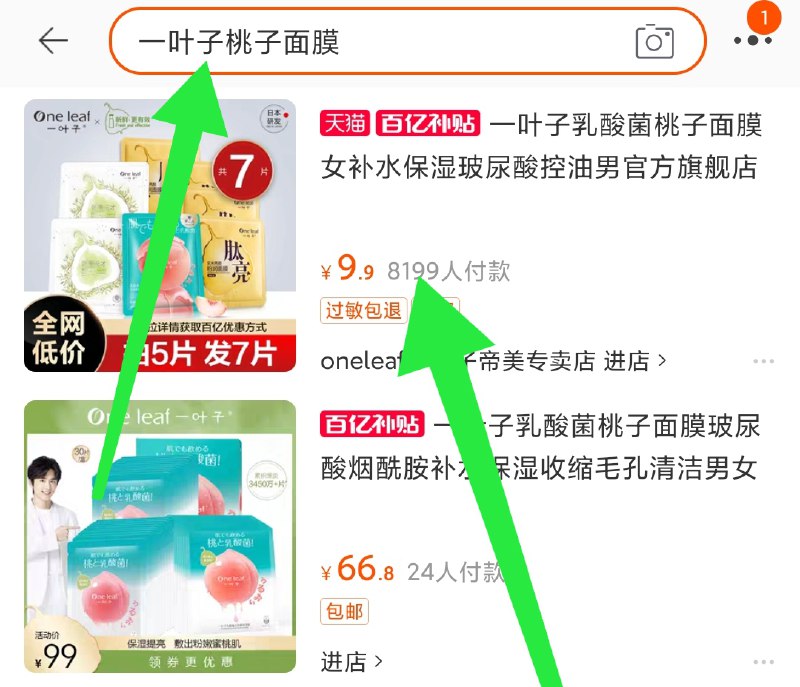 2.百亿补贴页面直达右上角搜“一叶子桃子面膜”一叶子 百亿补贴活动9.9元(HKf0X3IymmA)/