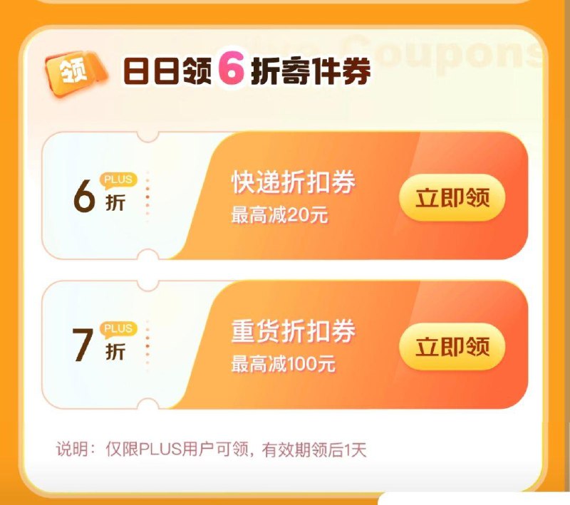 plus 可领快递6折卷
