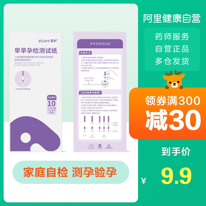 6.9元【阿里健康】掌护早孕试检测纸条10条(kVJVX8Lm5do)/