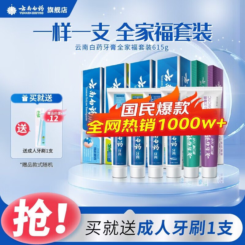 云南白药 全家福牙膏套装 6支共615g