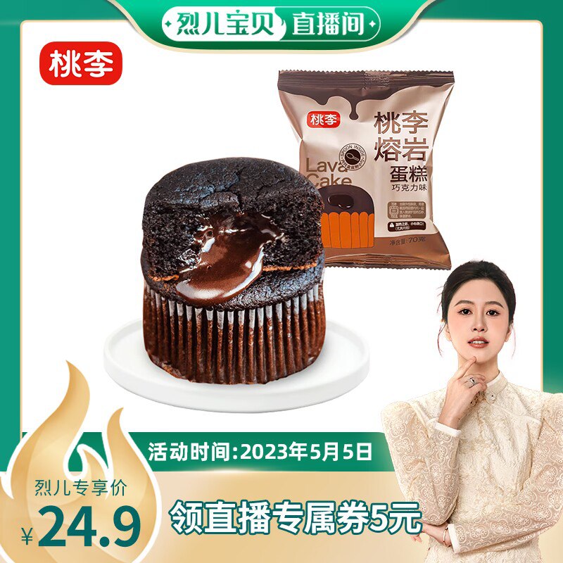0点 24.9元 桃李食品旗舰店桃李巧克力味熔岩蛋糕350g)hpz1dNoMHeO)/ CZ11//冷藏or加热双重体验，桃李新品