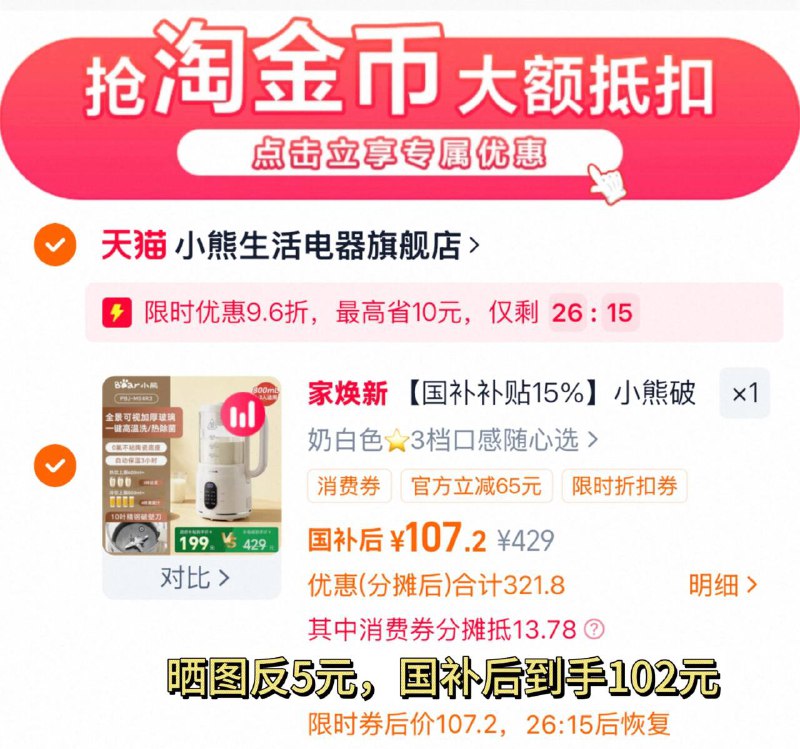 1国补后 107-反5元=102元1、下拉详情，加1件小熊 全自动多功能破壁机