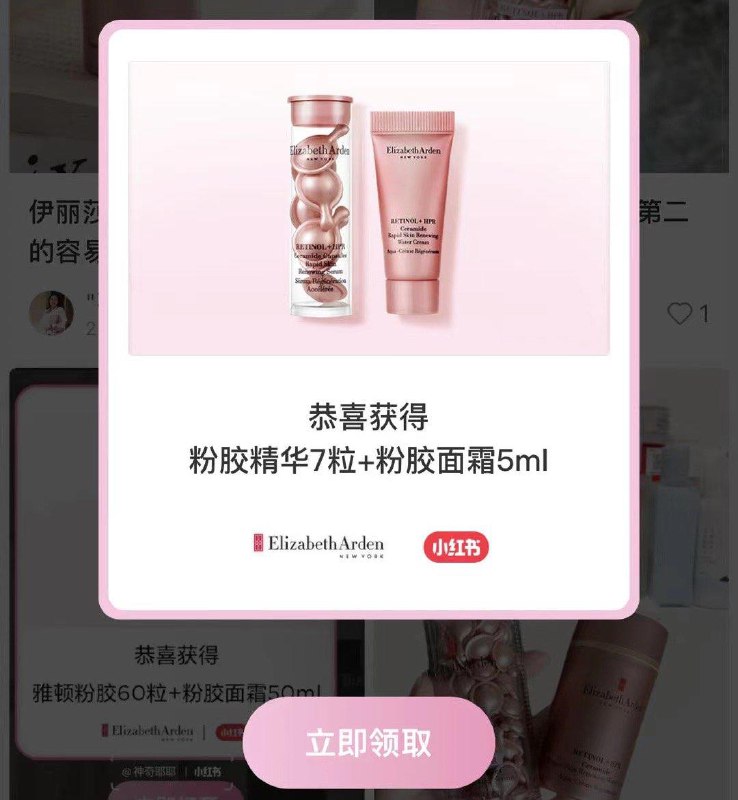 小红书搜以下关键词 概率掉盒子雅顿粉胶面霜神仙水