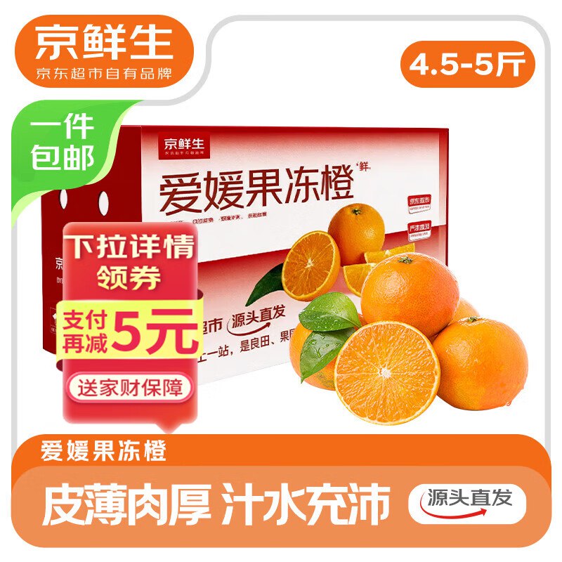 【自营】京鲜生 四川爱媛38号果冻橙净重4.5-5斤 单果120g+