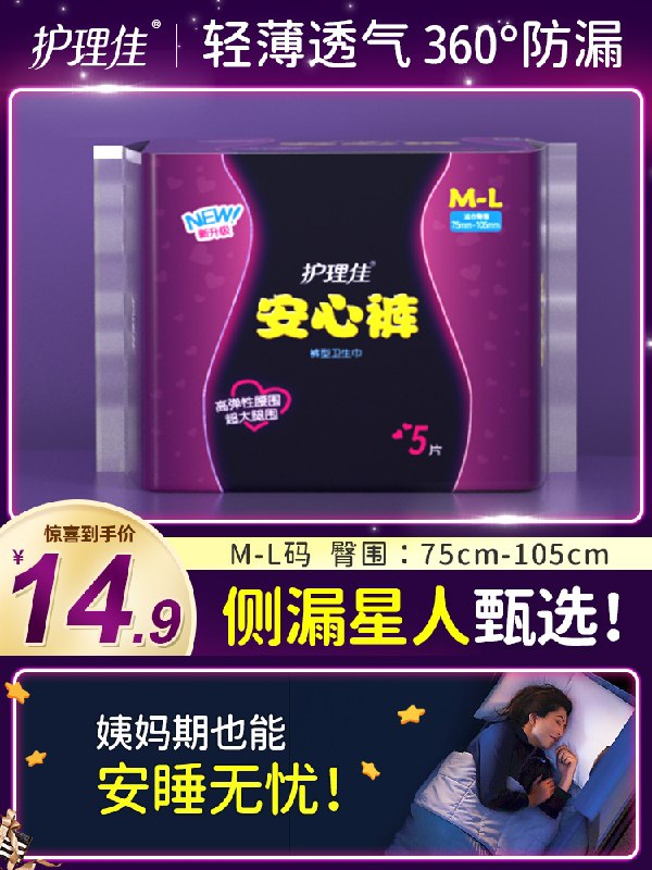 10点开始 拍下8.9元护理佳轻薄透气安心裤5条(Qg5NXL3PaC7)/