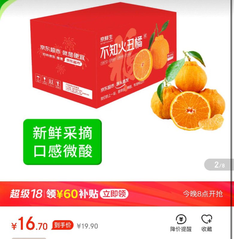 京鲜生 四川不知火丑橘拍下16.9亓 净重4.5-5斤