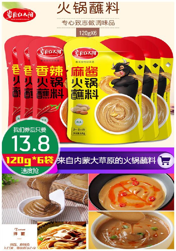 【草原红太阳】火锅蘸料120g*6袋原价19.8元【满减券后13.8元】包邮