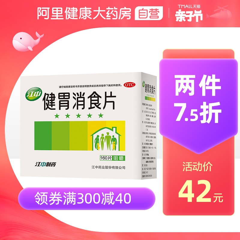 1.领券加购物车一件2.领商品下200-20券江中健胃消食片160片(94iHX2ePb75)/