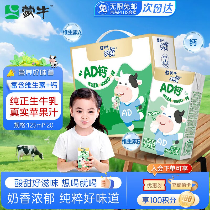 自营蒙牛 未来星AD钙奶125ml*20盒