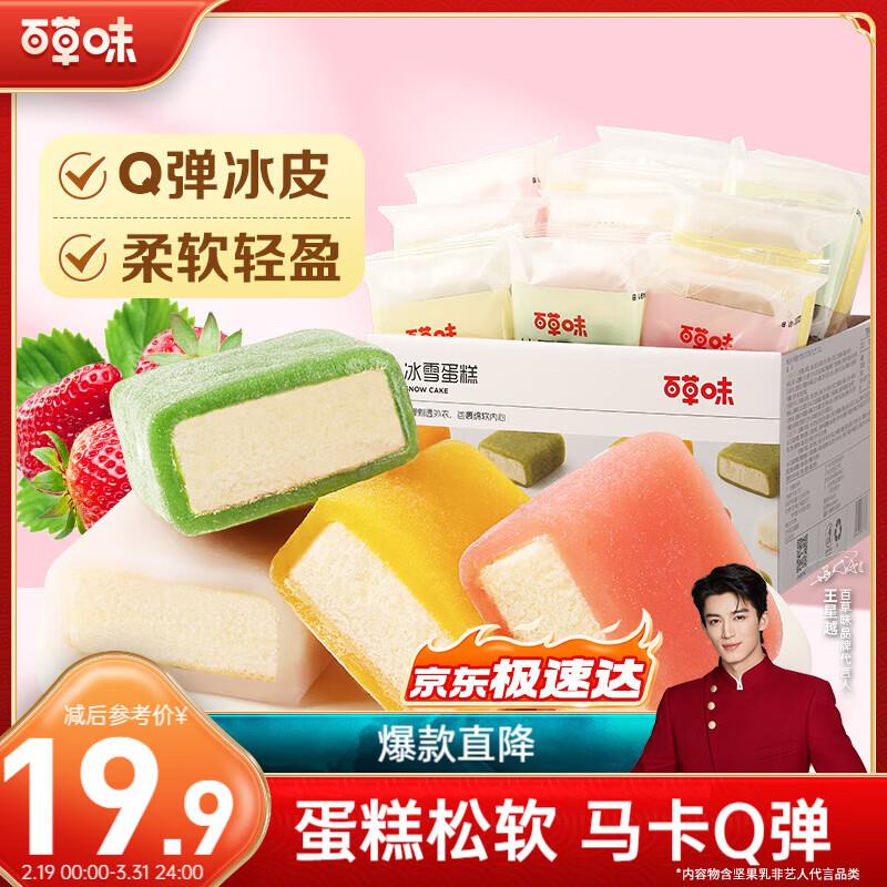 山东等地1亓，可拍10件百草味 冰雪蛋糕540g/箱