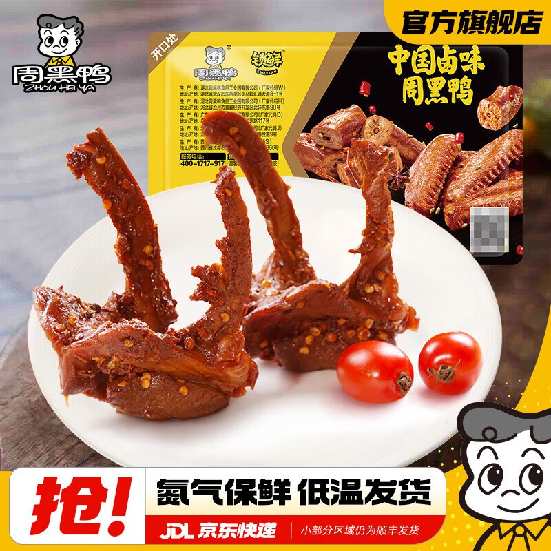 周黑鸭 锁鲜气调盒装150g卤鸭锁骨/卤鸭脖/卤鸭翅等折7.9/件！任选5盒【39.9元】下单自动叠59-10卷价格成立