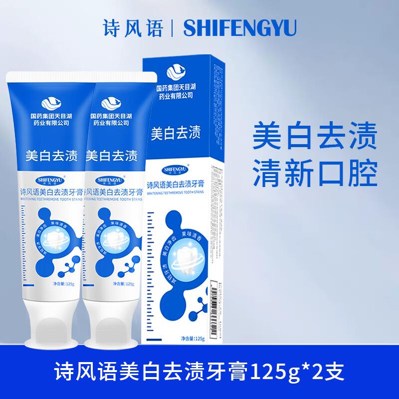 诗风语美白去渍牙膏2盒