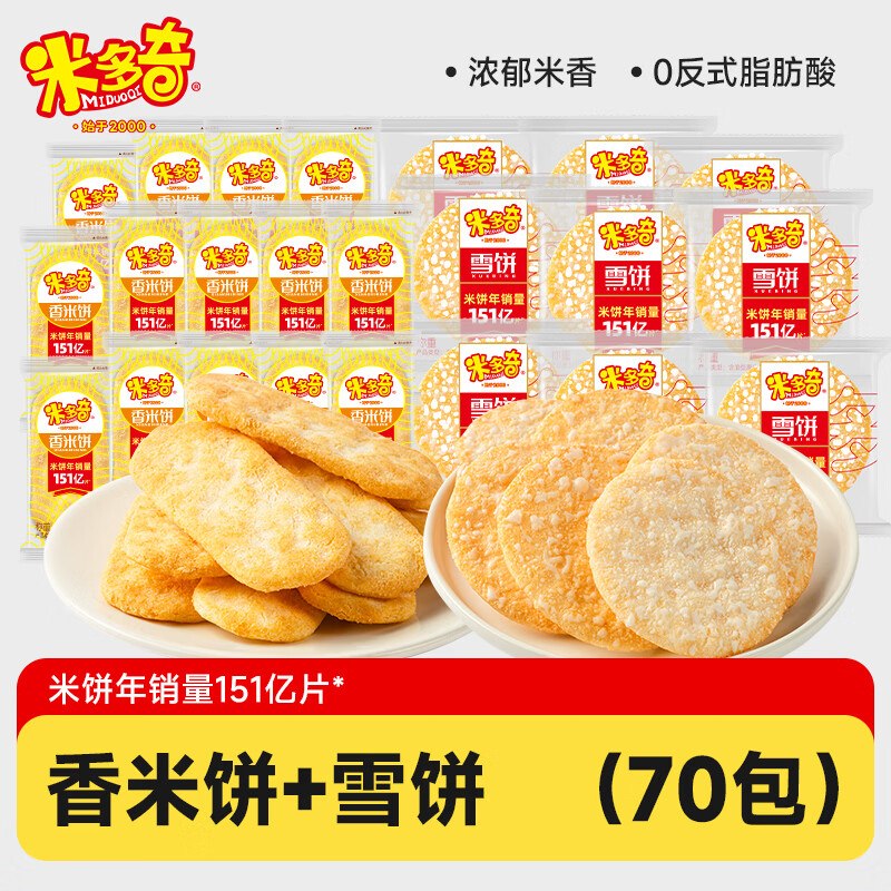 米多奇 香米饼雪饼 组合70包折0.21/袋！！【拍下14.9元】领 