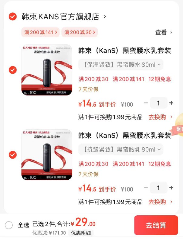 韩束 黑蛮腰紧致精华水/乳80ml