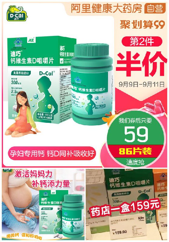【迪巧】钙维生素D咀嚼片1.2g*86片99划算节139元【满减券后59元】包邮